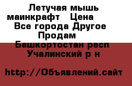 Летучая мышь маинкрафт › Цена ­ 300 - Все города Другое » Продам   . Башкортостан респ.,Учалинский р-н